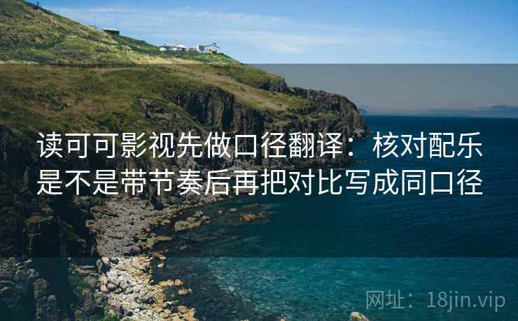 读可可影视先做口径翻译：核对配乐是不是带节奏后再把对比写成同口径  第2张